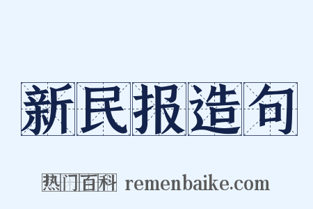 新民报造句是什么意思的图片